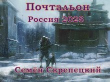 обложка аудиокниги Россия 2028. Почтальон