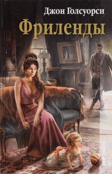 обложка аудиокниги Фриленды