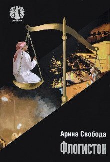 обложка аудиокниги Флогистон