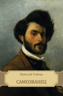 обложка аудиокниги Самозванец