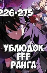 обложка аудиокниги Ублюдок FFF ранга. Книга 6