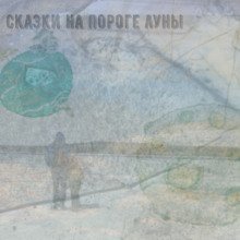 обложка аудиокниги Сказки на пороге луны