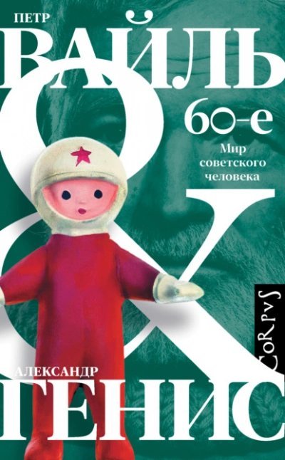 обложка аудиокниги 60-е. Мир советского человека