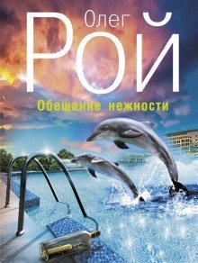 обложка аудиокниги Обещание нежности