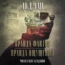 обложка аудиокниги Правда фактов, правда ощущений