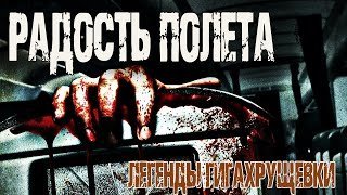 обложка аудиокниги Легенды Гигахрущевки