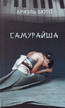 обложка аудиокниги Самурайша