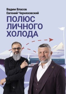 обложка аудиокниги Полюс личного холода