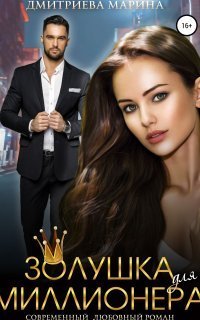 обложка аудиокниги Золушка для миллионера