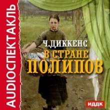 обложка аудиокниги В стране Полипов