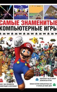 обложка аудиокниги Самые знаменитые компьютерные игры