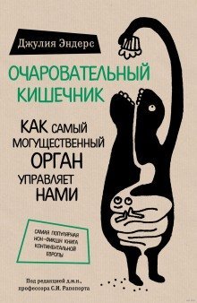 обложка аудиокниги Очаровательный кишечник. Как самый могущественный орган управляет нами