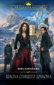 обложка аудиокниги Школа спящего дракона