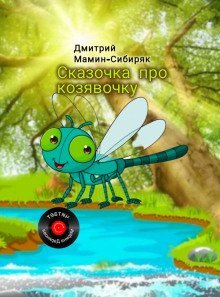 обложка аудиокниги Сказочка о козявочке