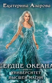 обложка аудиокниги Университет высшей магии 1. Сердце Океана. Часть 1