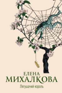 обложка аудиокниги Лягушачий король