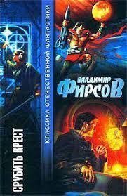 обложка аудиокниги Срубить крест