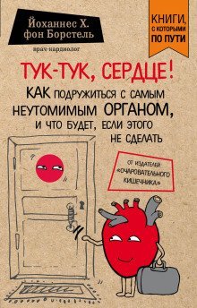 обложка аудиокниги Тук-тук, сердце! Как подружиться с самым неутомимым органом и что будет, если этого не сделать