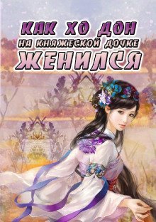 обложка аудиокниги Как Хо Дон на княжеской дочке женился