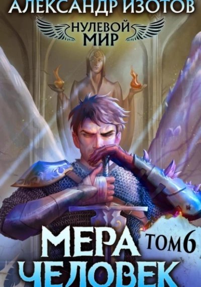 обложка аудиокниги Мера человек