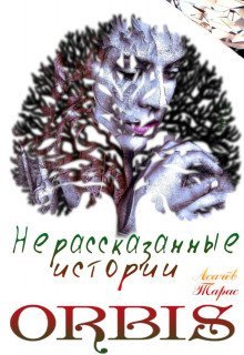 обложка аудиокниги Нерассказанные истории ORBIS