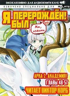 обложка аудиокниги Мм, извини Я был перерожден! Главы 48-57