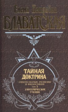обложка аудиокниги Тайная Доктрина 3