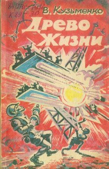 обложка аудиокниги Древо Жизни 1