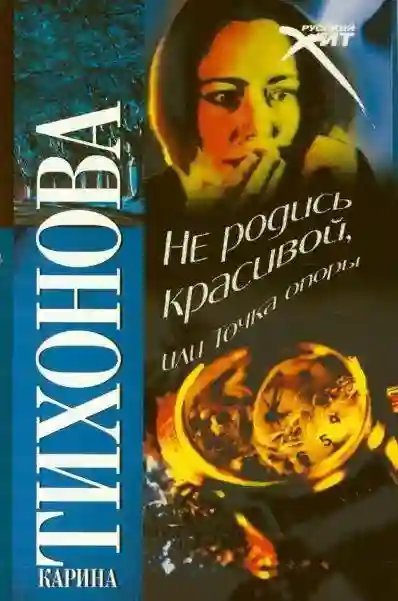 обложка аудиокниги Не родись красивой, или Точка опоры