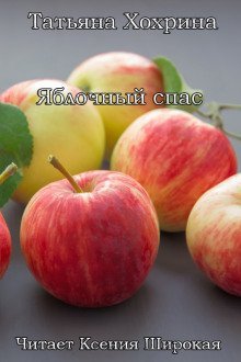 обложка аудиокниги Яблочный спас