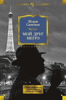 обложка аудиокниги Мой друг Мегрэ