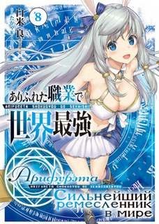 обложка аудиокниги Арифурэта: Сильнейший ремесленник в мире. Арка 8