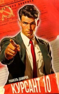 обложка аудиокниги Курсант 10. Назад в СССР. Книга 10