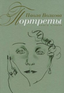 обложка аудиокниги Портреты. Книга вторая