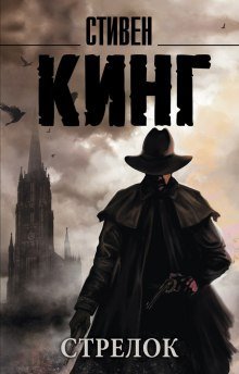 обложка аудиокниги Стрелок