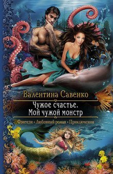 обложка аудиокниги Чужое счастье. Мой чужой монстр