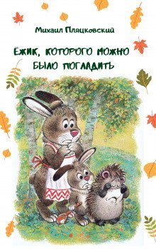 обложка аудиокниги Ёжик, которого можно было погладить