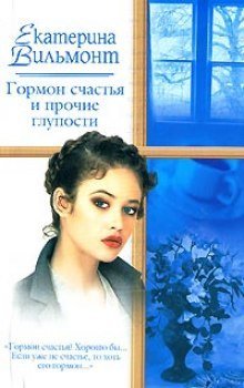 обложка аудиокниги Гормон счастья и прочие глупости