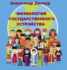 обложка аудиокниги Физиология государственного устройства