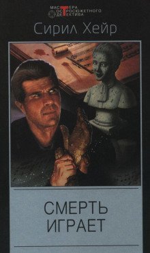 обложка аудиокниги Кларнет играет смерть