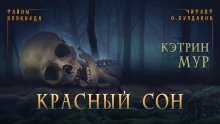 обложка аудиокниги Красный сон