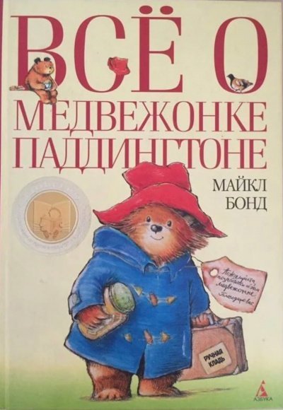 обложка аудиокниги Медвежонок Паддингтон. Книга 1-14