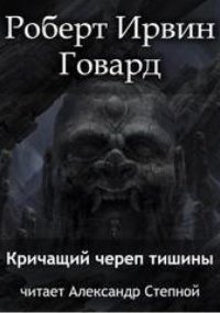 обложка аудиокниги Кричащий Череп Тишины