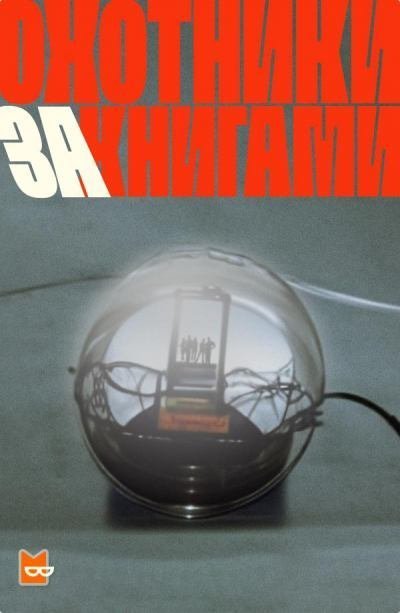 обложка аудиокниги Охотники за книгами. Сезон 1