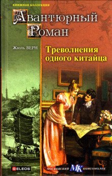 обложка аудиокниги Треволнения одного китайца в Китае