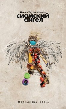 обложка аудиокниги Сиамский ангел
