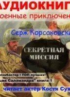 обложка аудиокниги Операция Саламандра 1. Секретная миссия
