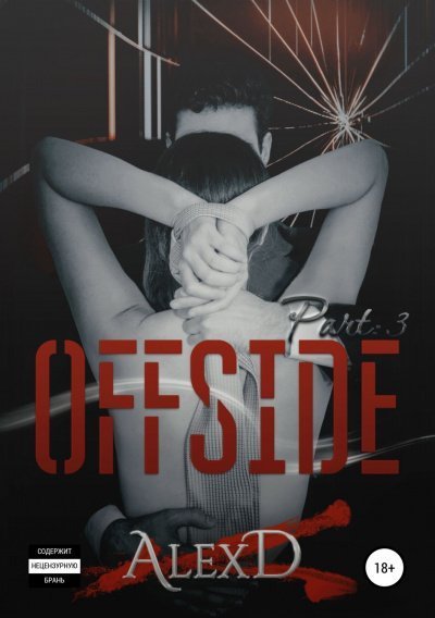 обложка аудиокниги Офсайд 3