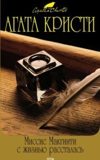 обложка аудиокниги Миссис Макгинти с жизнью рассталась