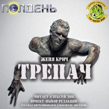 обложка аудиокниги Трепач